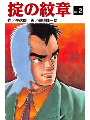 cover image of 掟の紋章(2)